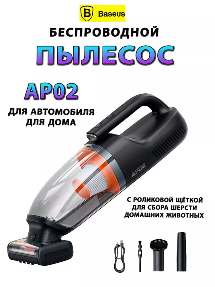 Беспроводной ручной пылесос для дома и авто Baseus AP02 #1