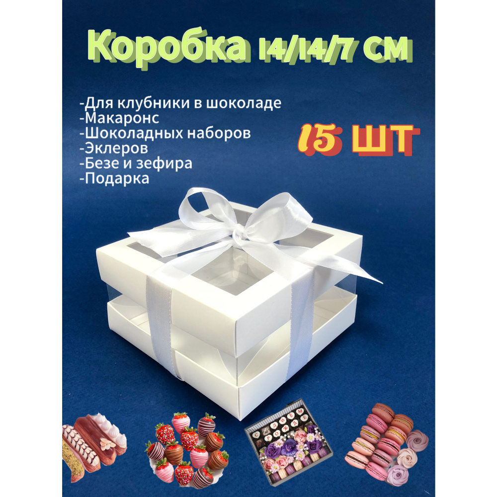 СладБутик Коробка для продуктов, 14х14 см х7 см, 15 шт #1