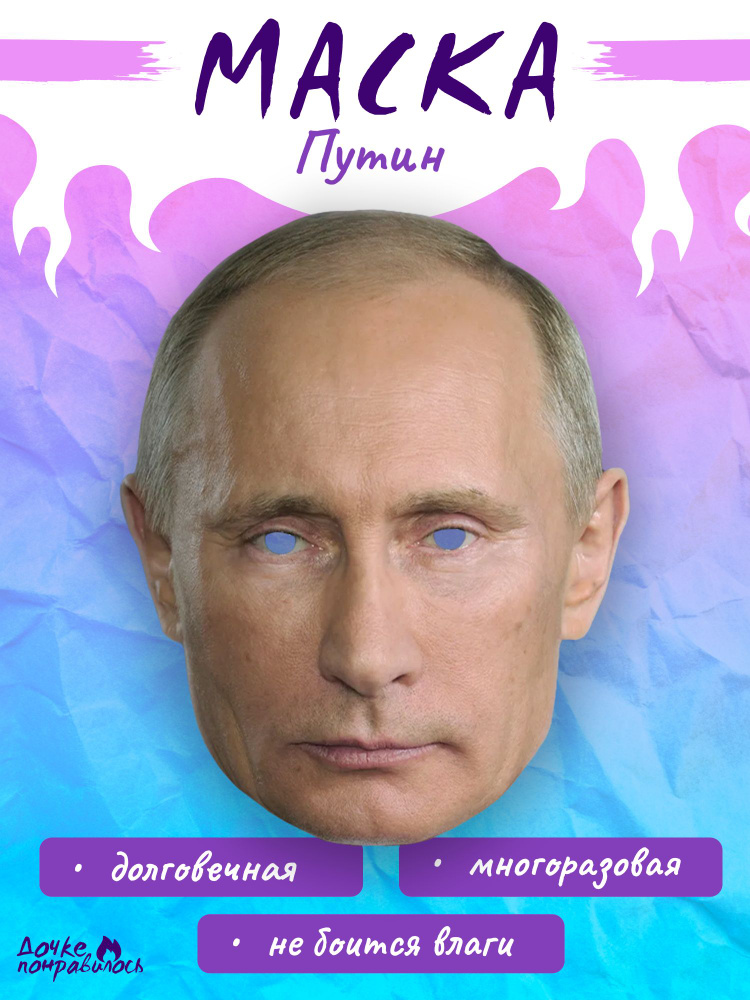 Карнавальная маска Владимир Путин #1