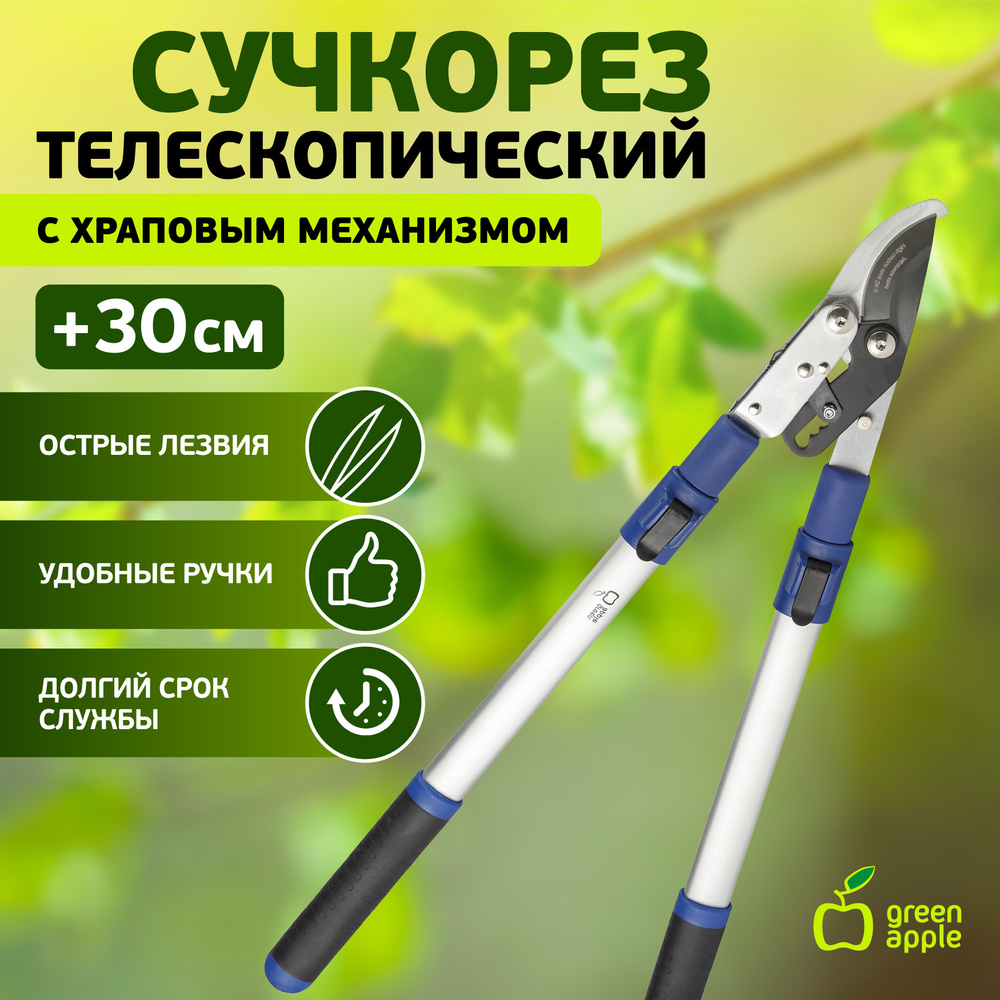 Сучкорез садовый телескопический с храповым механизмом +30 см GREEN APPLE GTBL12-007 / Секатор плоскостной #1