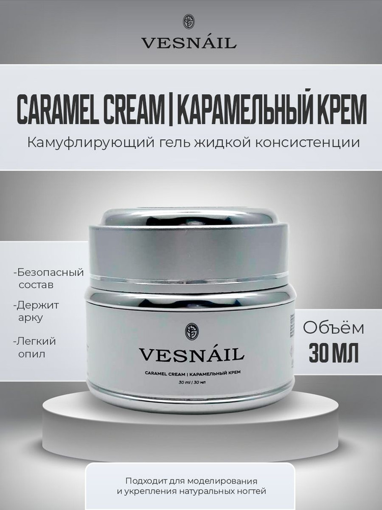 Гель Caramel Cream Карамельный крем для ногтей 30 мл #1