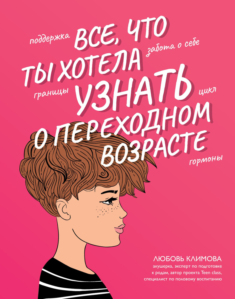 Все, что ты хотела узнать о переходном возрасте | Климова Любовь Алексеевна  #1