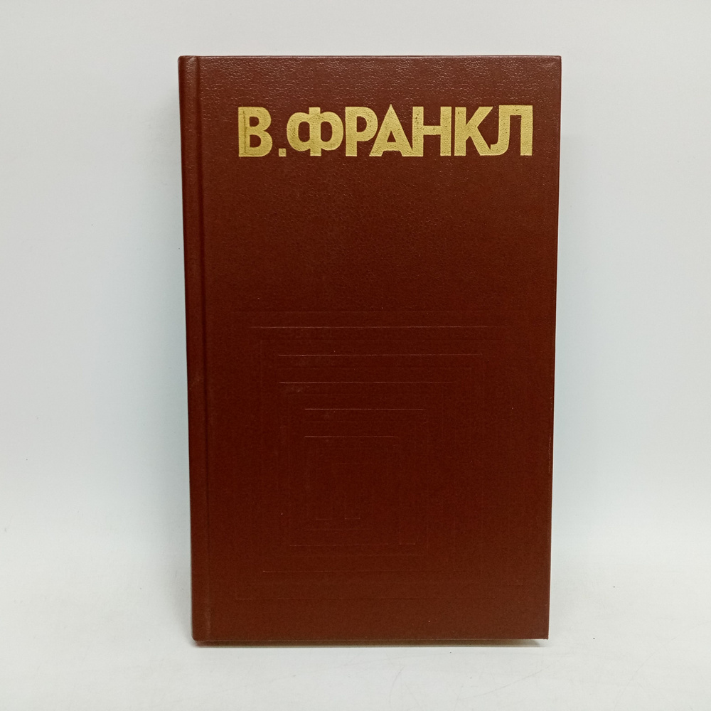 Человек в поисках смысла | Франкл Виктор Эмиль #1