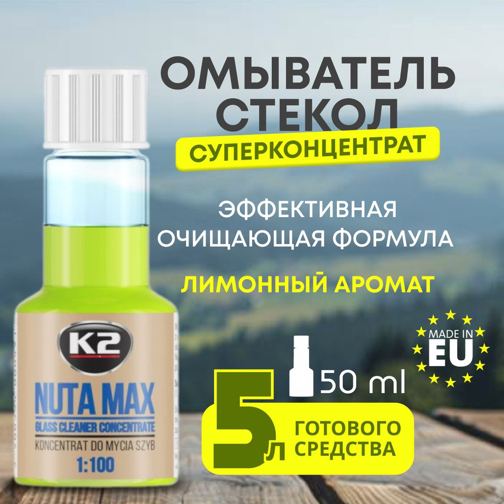 K2 Концентрат моющего средства в бачек омывателя NUTA MAX 1:100 на лето 50ml  #1