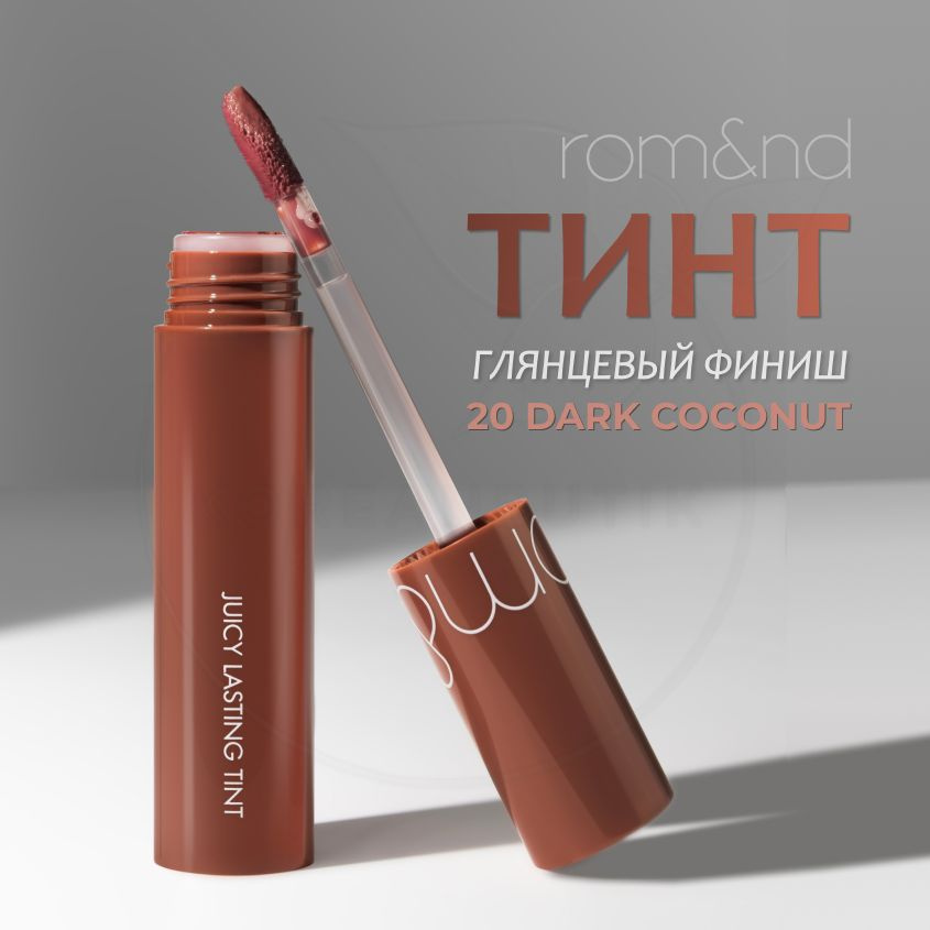 Глянцевый тинт для губ ROM&ND Juicy Lasting Tint, 20 Dark Coconut, 5 г (стойкая увлажняющая помада)  #1