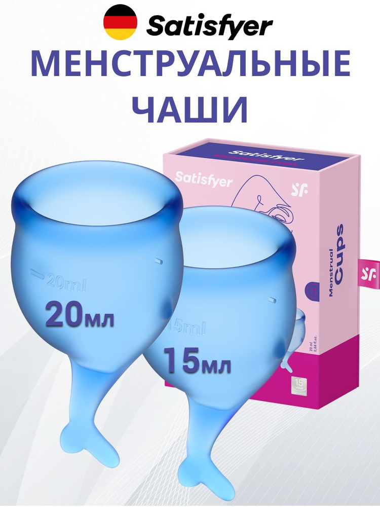 Satisfyer Менструальная чаша (2 шт. 15мл и 20мл) Feel secure цвет - синий, для интимной гигиены, многоразовые #1