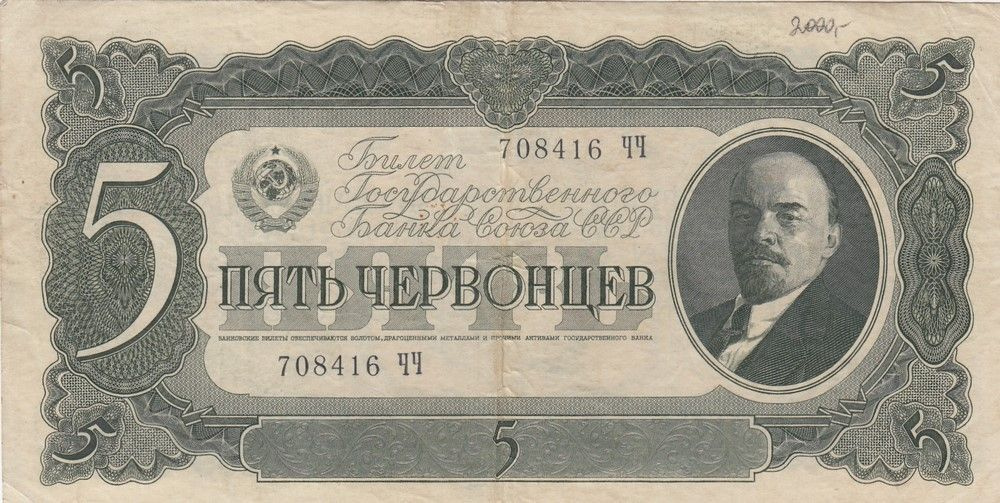 СССР 5 червонцев 1937 г. (3) #1