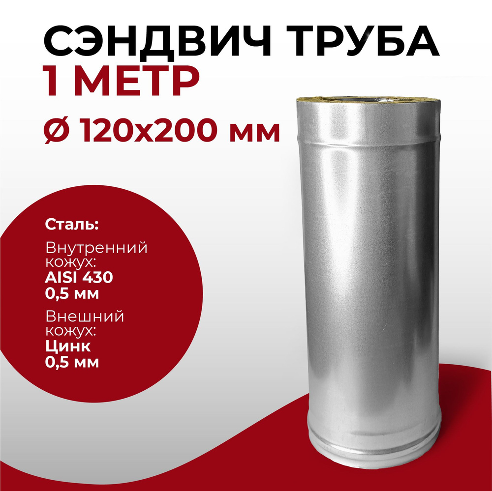 Сэндвич труба термо для дымохода утепленная 1 м d 120x200 мм (0,5/430*0,5/Цинк) "Прок"  #1