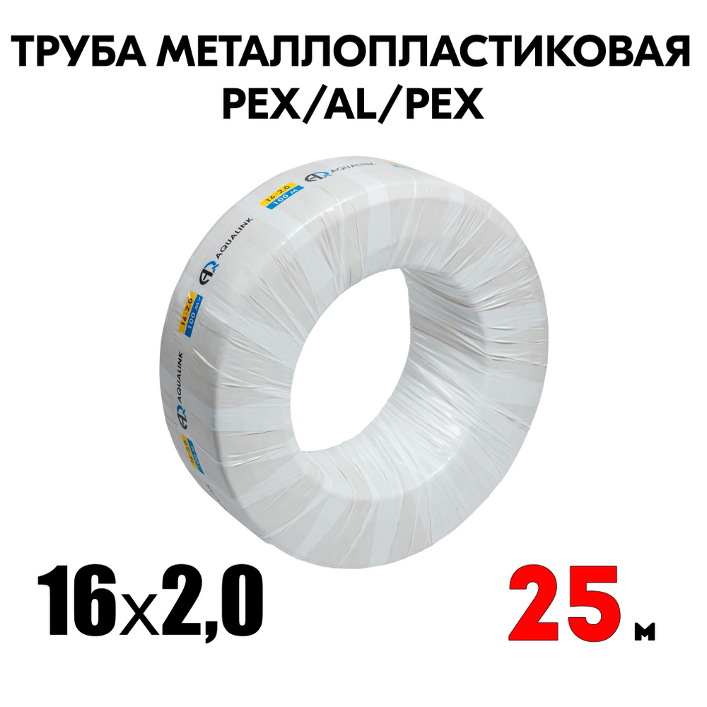 Труба металлопластиковая бесшовная AQUALINK PEX-AL-PEX 16x2,0 (белая) 25м  #1