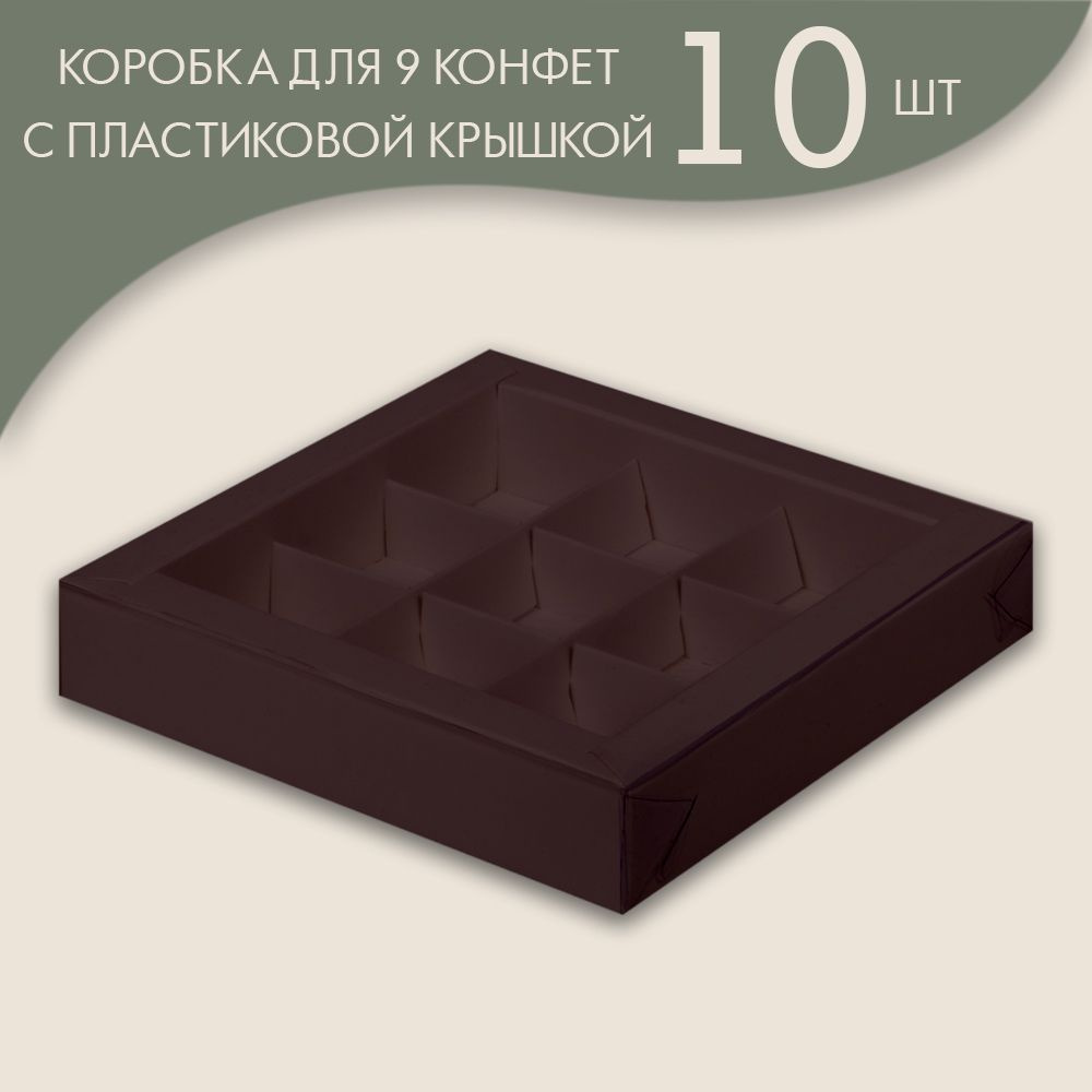 Коробка для 9 конфет с пластиковой крышкой 155*155*30 мм (шоколадный)/ 10 шт.  #1