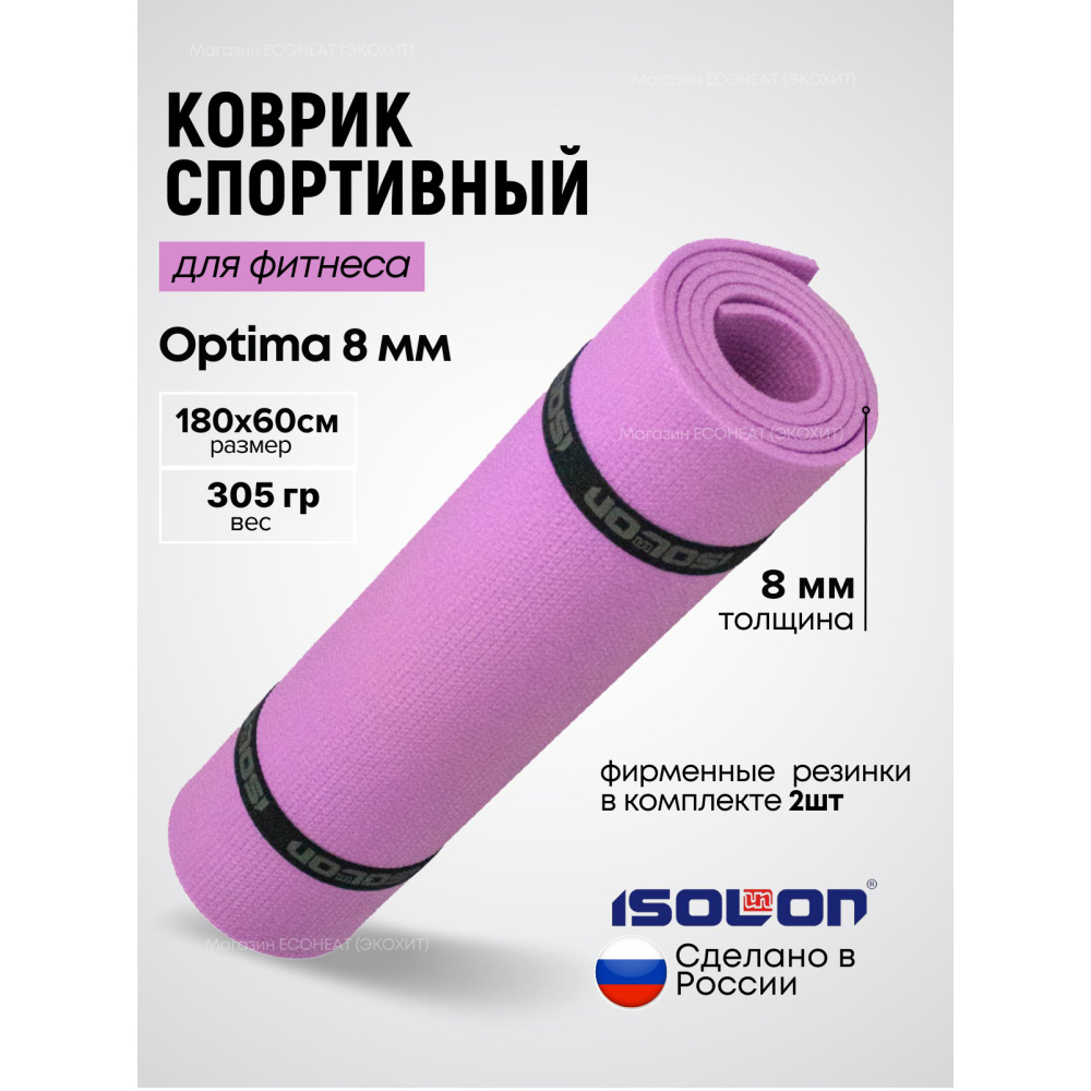 Коврик для фитнеса Optima 8 лавандовый / ISOLON / 180х60 см. Эластичный, толстый, двухсторонний.  #1