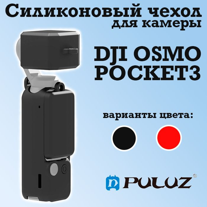 Силиконовый защитный чехол Puluz для камеры DJI Osmo Pocket 3 с защитной крышкой для объектива и экрана #1