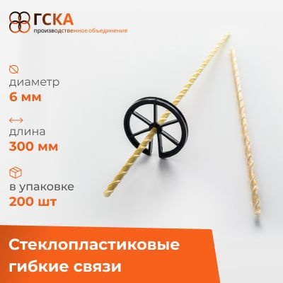 Гибкие связи ГСКА для кладки d-6 мм, длина 300 мм, стеклопластиковые, упаковка 200 шт.  #1