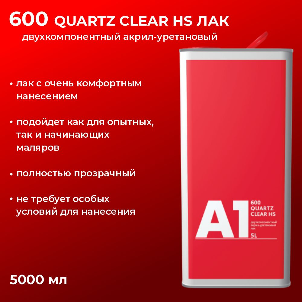 600 лак А1 Quartz Clear HS (в комплекте с отвердителем 5 л + 2,5 л) #1