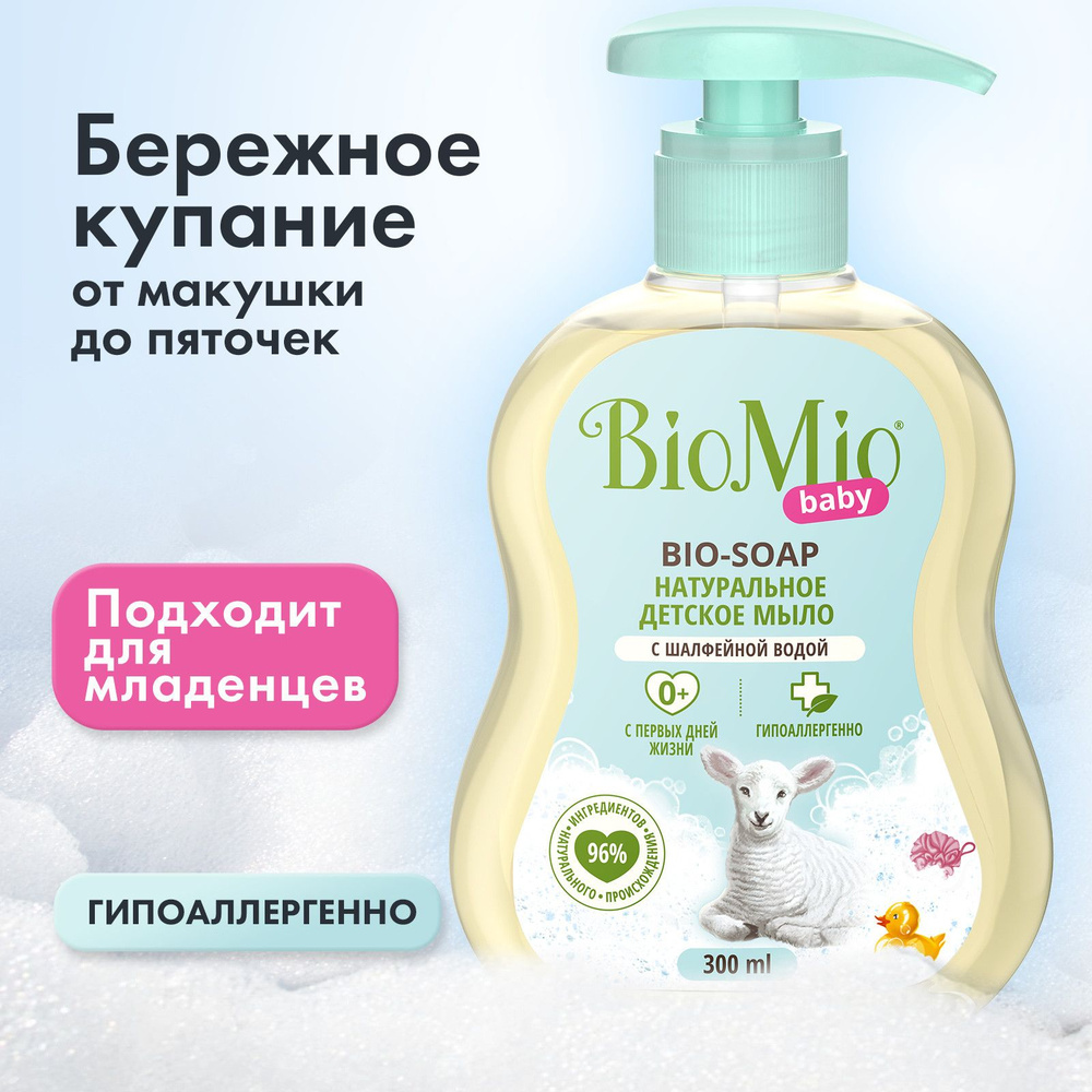 Гипоаллергенное детское жидкое мыло BioMio BABY для нежной кожи BIO-SOAP 300 мл  #1