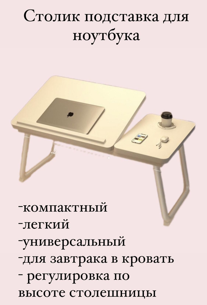 Столик/подставка для ноутбука Столик для ноутбука на кровать, 55х32х25 см  #1
