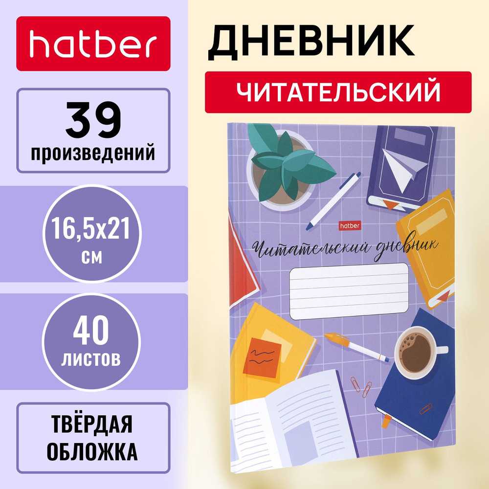 Читательский Дневник 40л А5ф оригинальный блок твердый переплет  #1