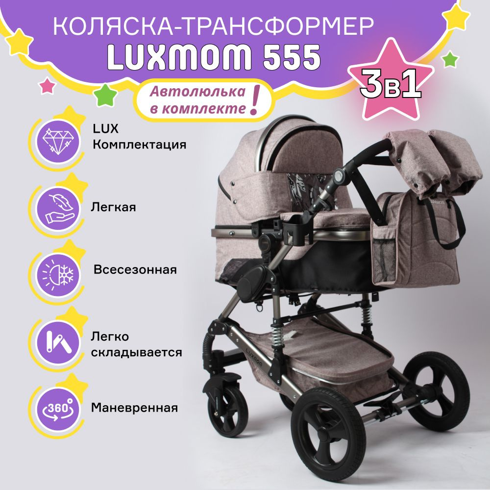 Детская прогулочная коляска трансформер 3 в 1 с люлькой для новорожденных и автокреслом 3в1 Luxmom 555, #1