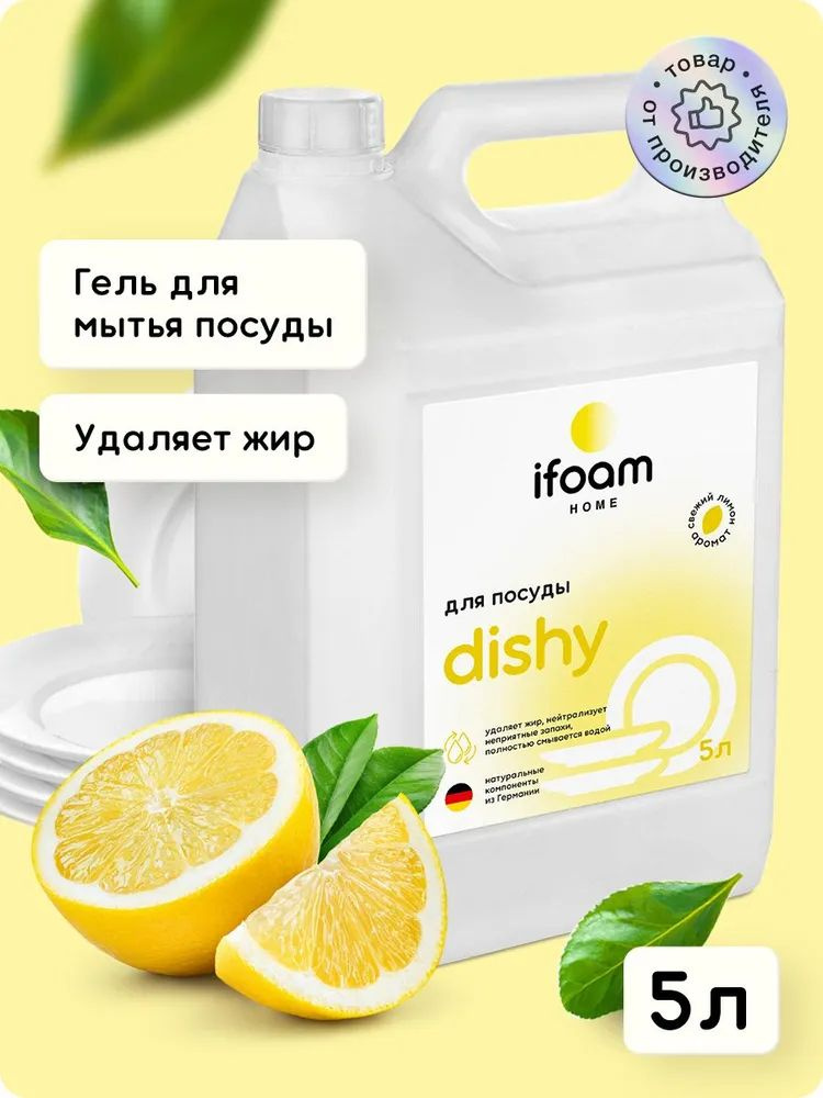 Гель Ifoam для мытья посуды, овощей и фруктов "DISHY" свежий лимон 5л. (775002)  #1