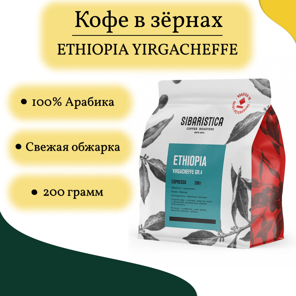 Кофе в зёрнах Ethiopia Yirgacheffe 200г. #1