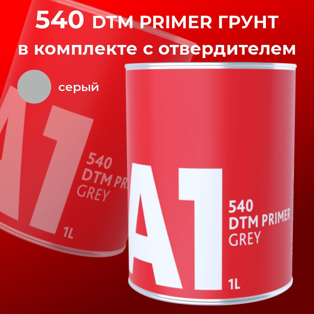 Грунт А1 540 DTM (в комплекте с отвердителем 1 л + 0,25 л) серый #1