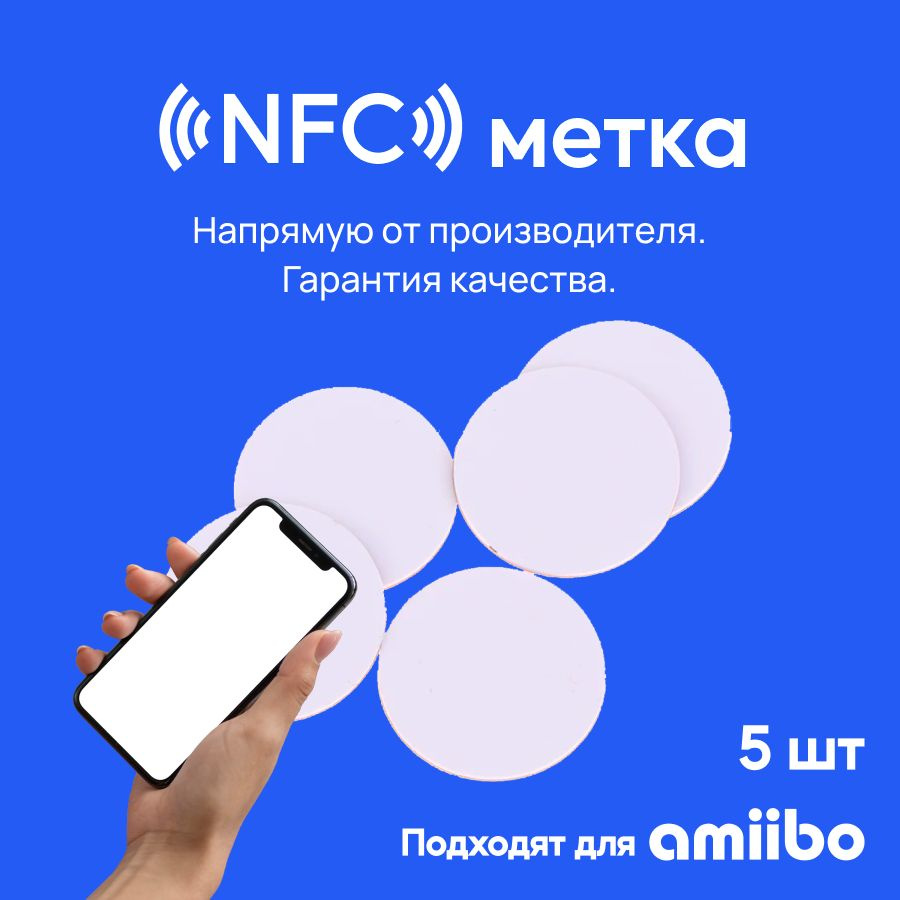 NFC метка (5 штук) тонкий пластик / Ntag215 для автоматизации, умный дом, электронная визитка / НФС метка #1