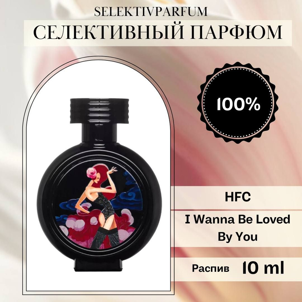 HFC I Wanna Be Loved By You 10ml Парфюмерная вода в распив #1