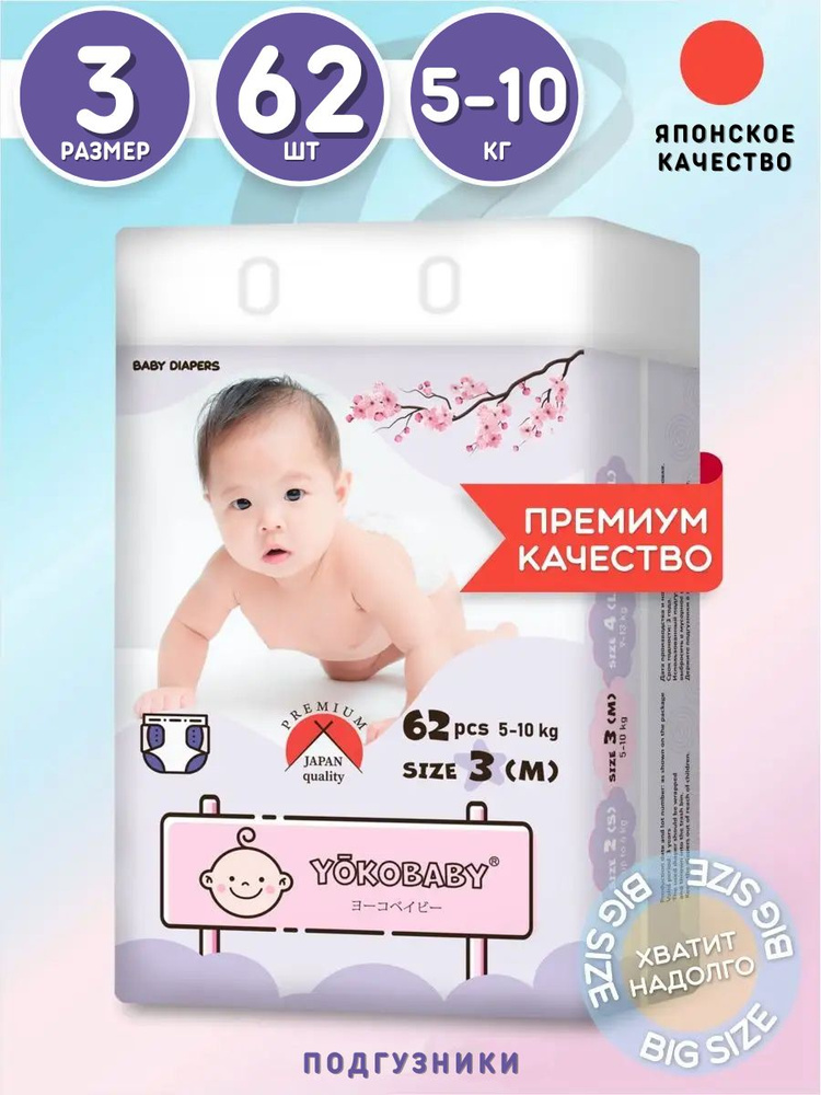 Подгузники Yokobaby Baby Diaper M, Размер 3, 5-10 кг, 62шт #1