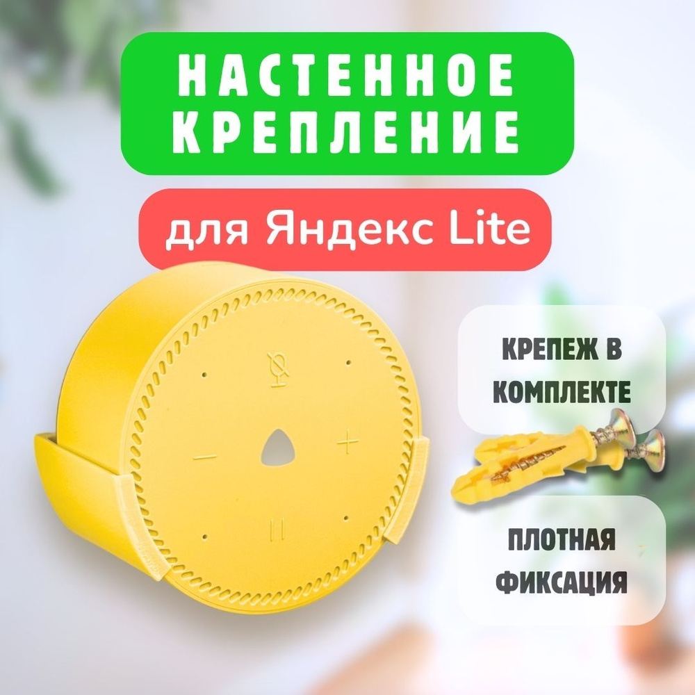 Настенное крепление для Яндекс станции Лайт #1