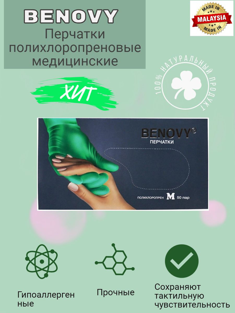 Перчатки полихлоропреновые (неопреновые) BENOVY, размер М, 50 пар  #1