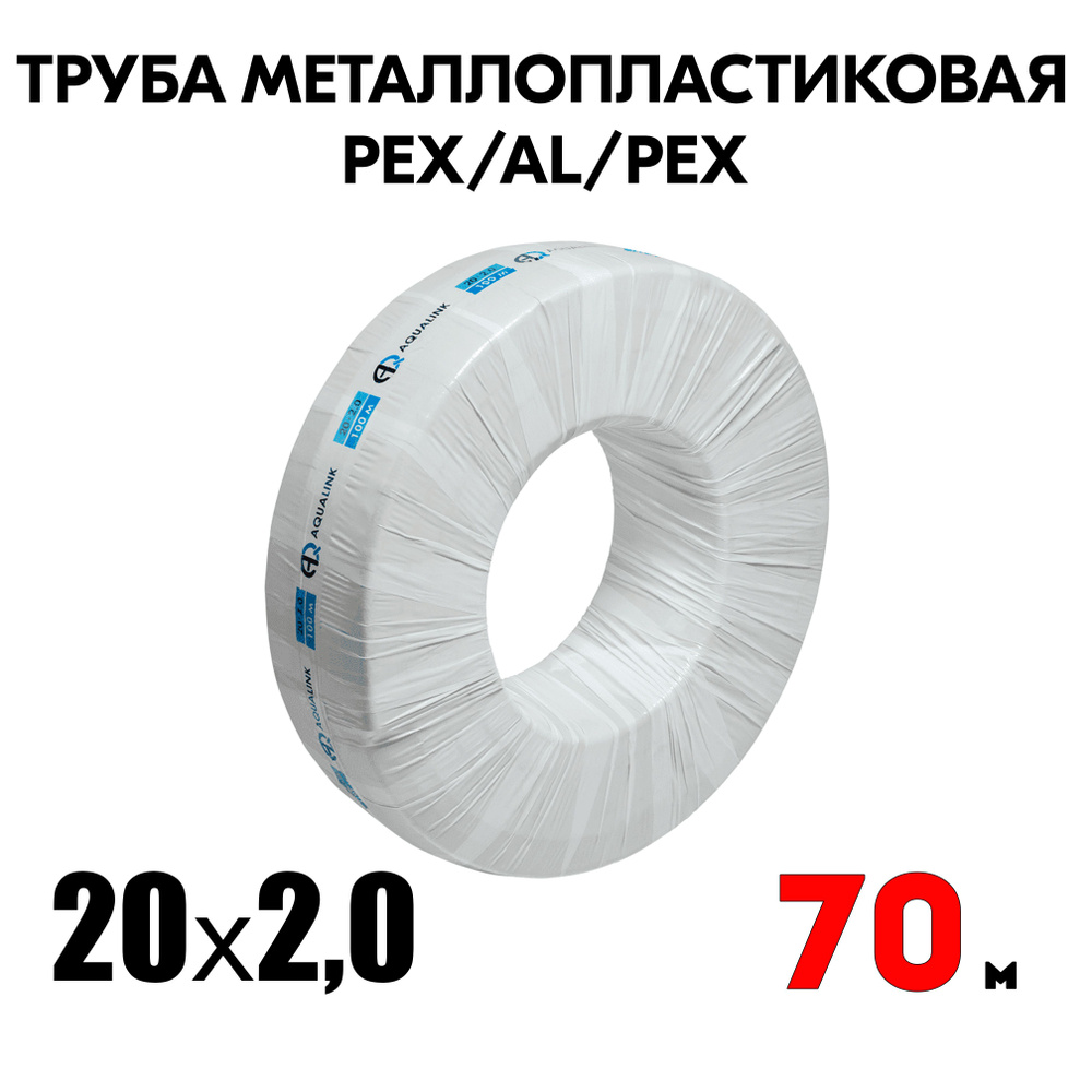 Труба металлопластиковая бесшовная AQUALINK PEX-AL-PEX 20x2,0 (белая) 70м  #1