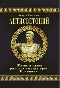 Антисветоний. Жизнь и слава римских императоров. Принципат. | Савельев Андрей  #1