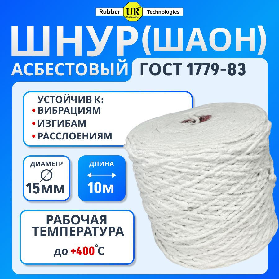 Шнур асбестовый ШАОН диаметр 15мм- 10 метров ГОСТ 1779-83 теплоизоляция теплопроводящих систем  #1