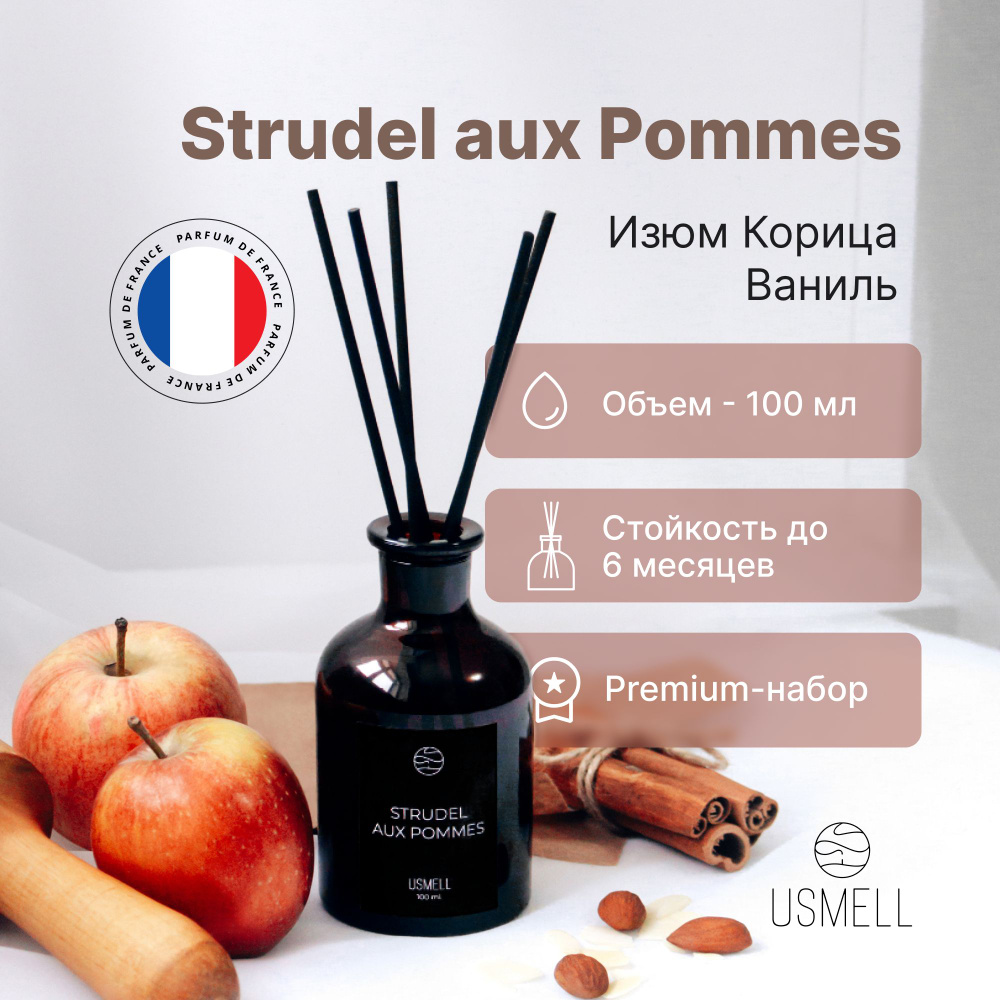 Ароматический диффузор USMELL Яблочный Штрудель (Strudel aux Pommes) для дома 100 мл, набор, премиальный #1