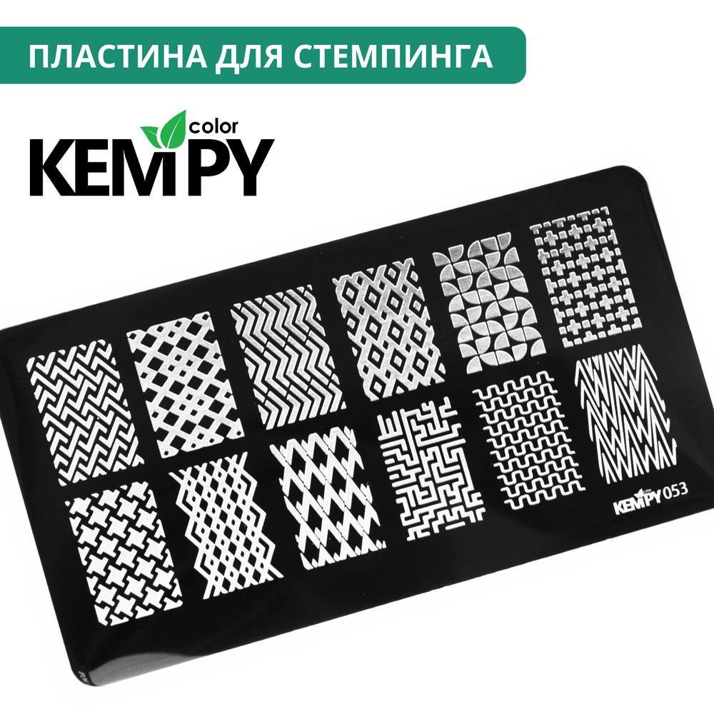 Kempy, Пластина для стемпинга 053, текстуры, геометрия #1