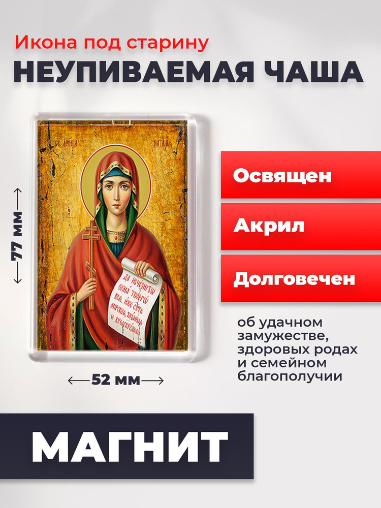 Икона-оберег под старину на магните "Мученица Наталия Никомидийская", освящена, 77*52 мм  #1