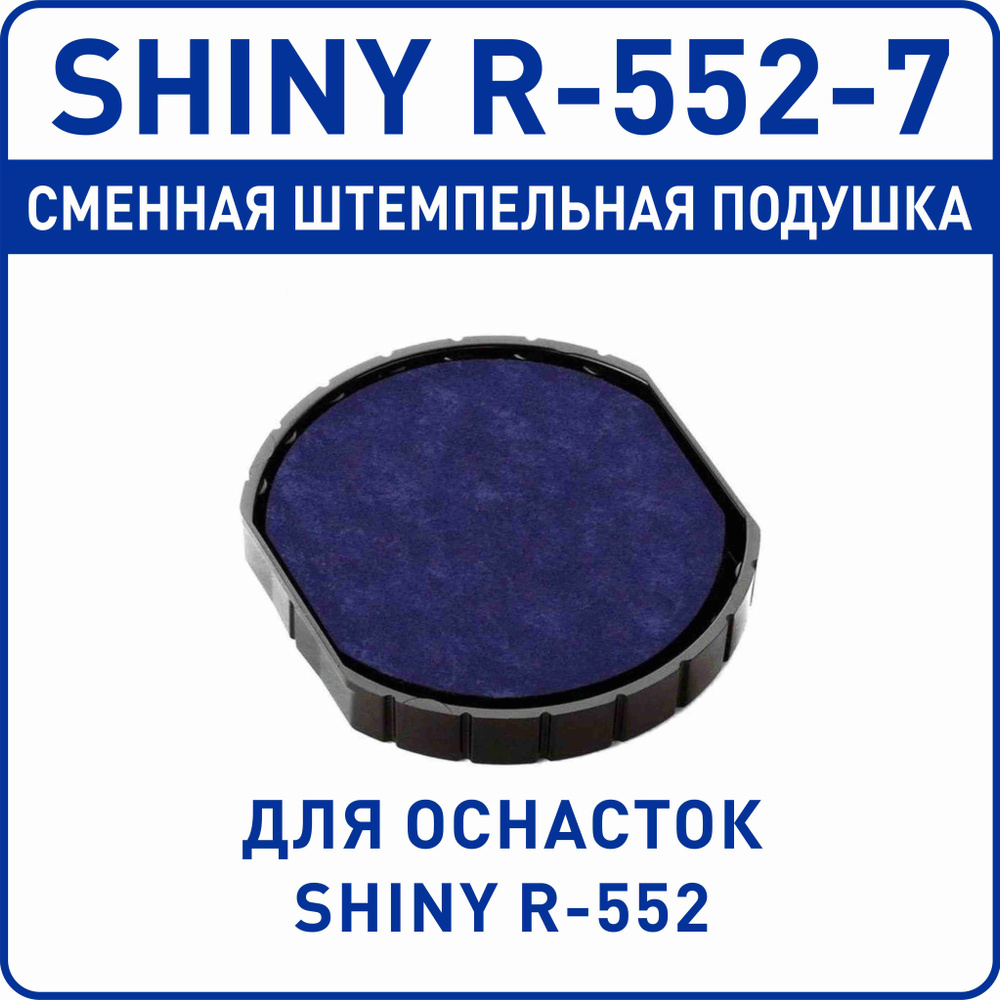 Сменная штемпельная подушка для оснастки Shiny R-552, R-552D #1