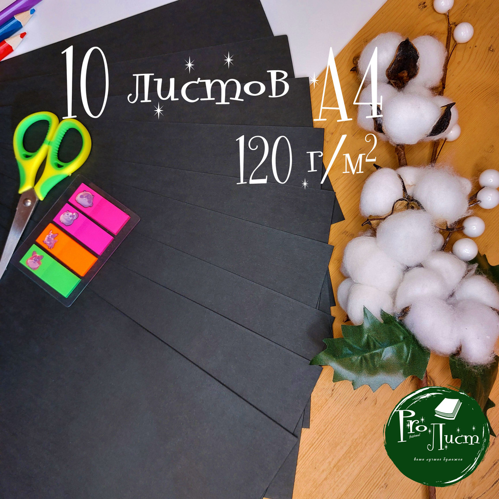 Набор крафтовой черной бумаги А4 "Black 120 г/м.кв" (10 листов А4)  #1