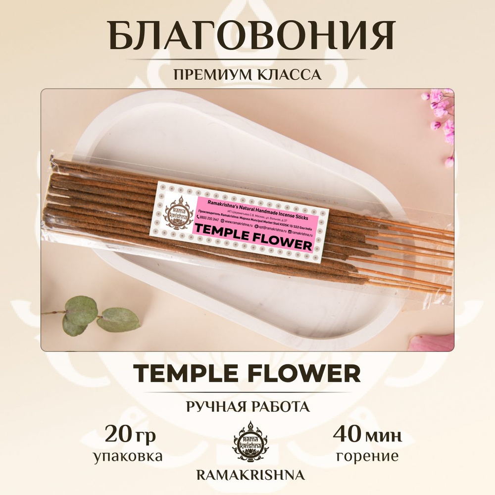 Ароматические палочки для дома Благовония Ramakrishna Храмовый Цветок Temple Flower 20 г.  #1