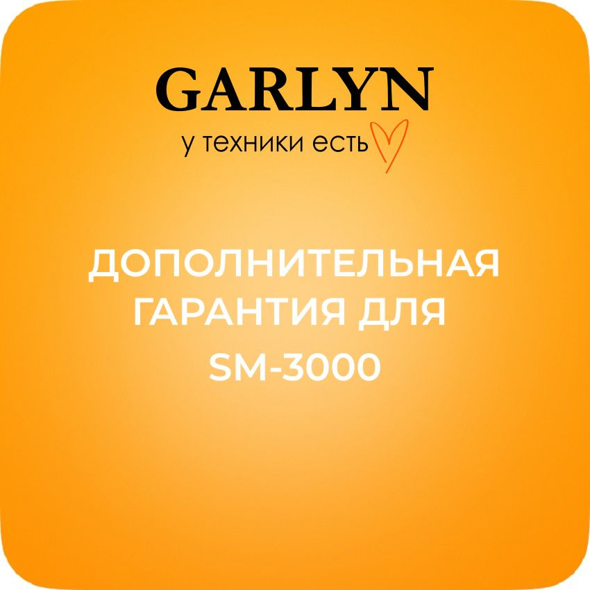 Дополнительная гарантия GARLYN SM-3000 #1