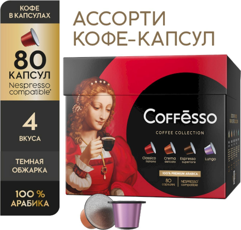 Кофе капсульный Coffesso Ассорти 4 вкуса, для системы Nespresso, 80 шт  #1