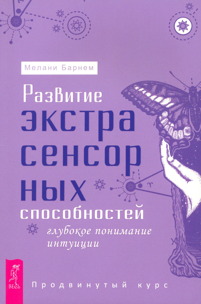 Развитие экстрасенсорных способностей. Глубокое понимание интуиции. Продвинутый курс | Барнем Мелани #1