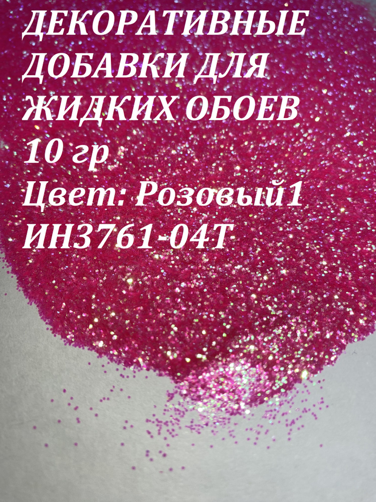 Deziro Декоративная добавка для жидких обоев, 0.016 кг, розовый  #1