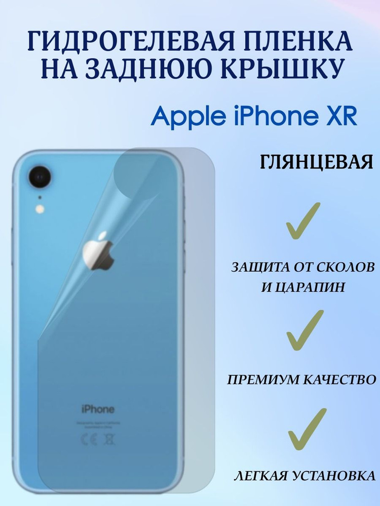 Защитная гидрогелевая бронепленка на заднюю панель iPhone XR глянцевая  #1