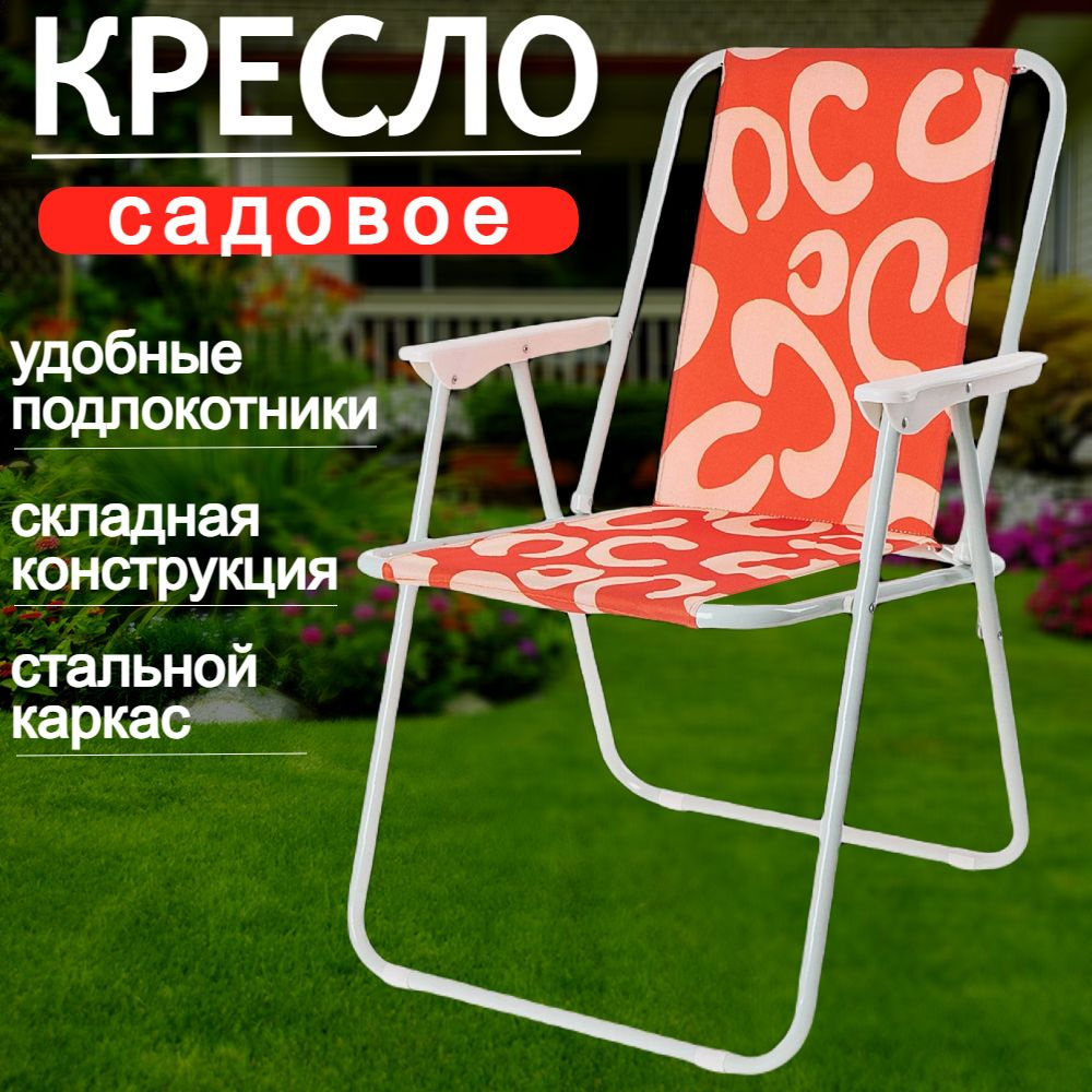 Кресло складное туристическое, пляжное, садовое, со спинкой и подлокотниками  #1