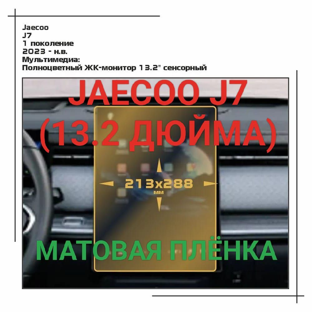 Защитная плёнка матовая для мультимедиа системы Jaecoo J7 2023-2024 (13.2 дюйма) гидрогелевая  #1