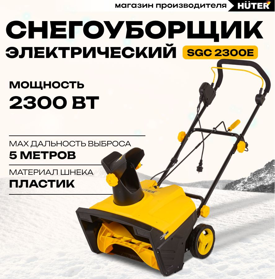 Снегоуборщик электрический HUTER SGC 2300E #1