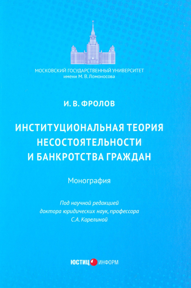 Институциональная теория несостоятельности и банкротства граждан. Монография | Фролов Игорь Валентинович #1