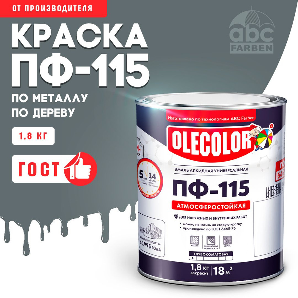 Краска по металлу ПФ 115 серая OLECOLOR, Эмаль алкидная, краска по дереву для наружных работ, глянцевая, #1