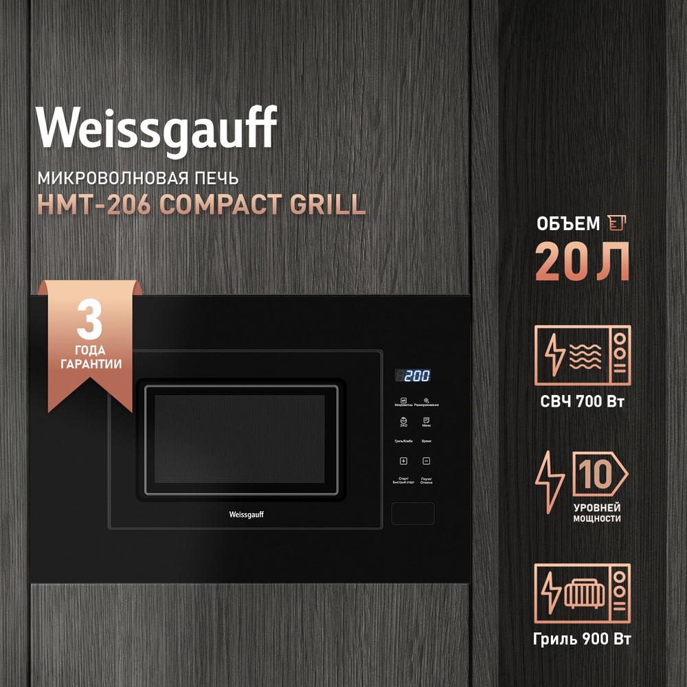 Встраиваемая микроволновая печь Weissgauff HMT-206 Compact Grill, 20 литров, Гриль, Сенсорное управление, #1